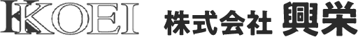 KOEI 株式会社 興栄